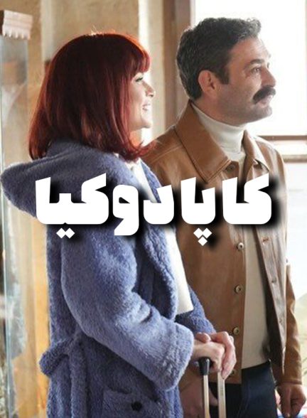 مینی سریال کاپادوکیا
