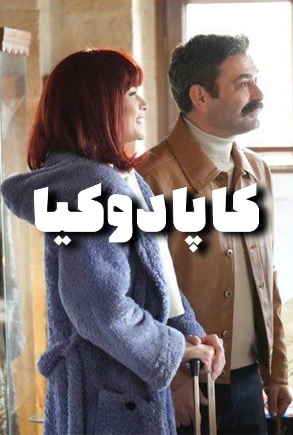 مینی سریال کاپادوکیا