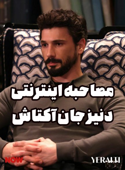 مصاحبه دنیز جان آکتاش